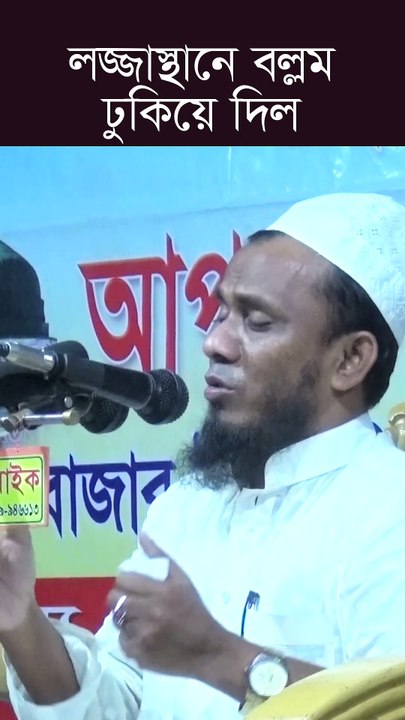 ল/জ্জা/স্থা/নে ব-ল্ল-ম ঢুকিয়ে দিল | মুফতি কাওছার আহমদ হাসানি