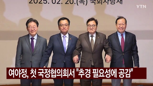 여야정, 첫 국정협의회서 추경 필요성 공감...반도체법·연금 논의 계속 / YTN