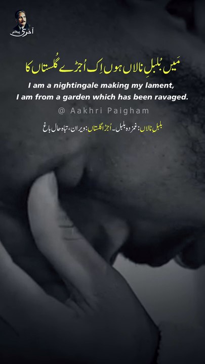 Main Bulbul-e-Nalan Hun Ek Ujre Gulistan Ka - Dr. Allama Iqbal - Dua - Bang-e-Dra - Iqbaliyat
