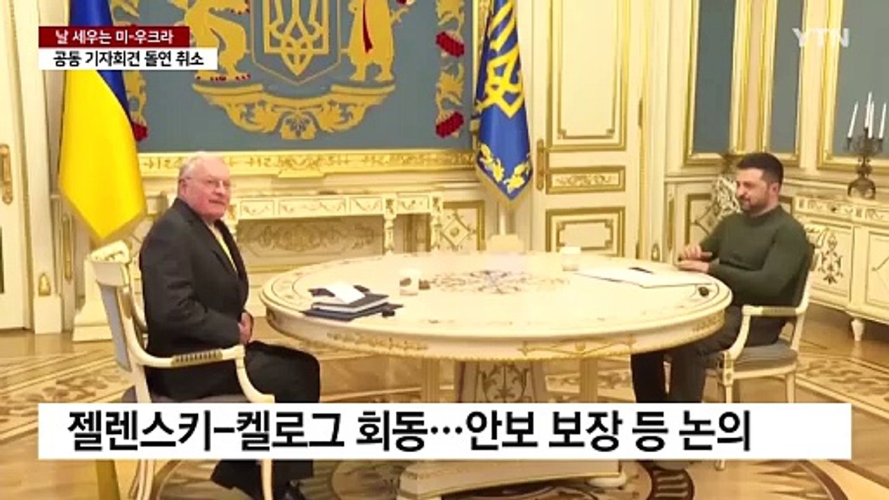젤렌스키-켈로그 만났지만 공동 회견 취소...날 세우는 미-우크라 / YTN