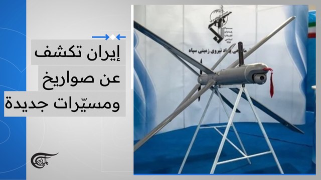 إيران تكشف عن صواريخ ومسيّرات جديدة