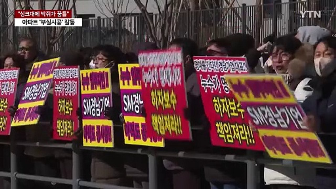 "싱크대에 박쥐가 꿈틀"...아파트 '부실 시공' 갈등 / YTN