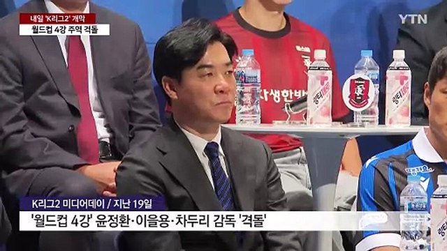 2002 월드컵 4강 신화 주역, K리그 2에서 격돌 / YTN