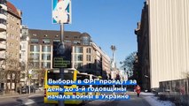 Кулеба о выборах в Германии: призыв к Европе противостоять российской угрозе