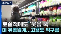 호실적에도 '웃음 뚝' 미 유통업계...고용도 먹구름 / YTN