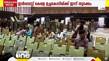 ഇൻവെസ്റ്റ് കേരള നിക്ഷേപക ഉച്ചകോടിയ്ക്ക് ഇന്ന് കൊച്ചിയിൽ തുടക്കമാകും