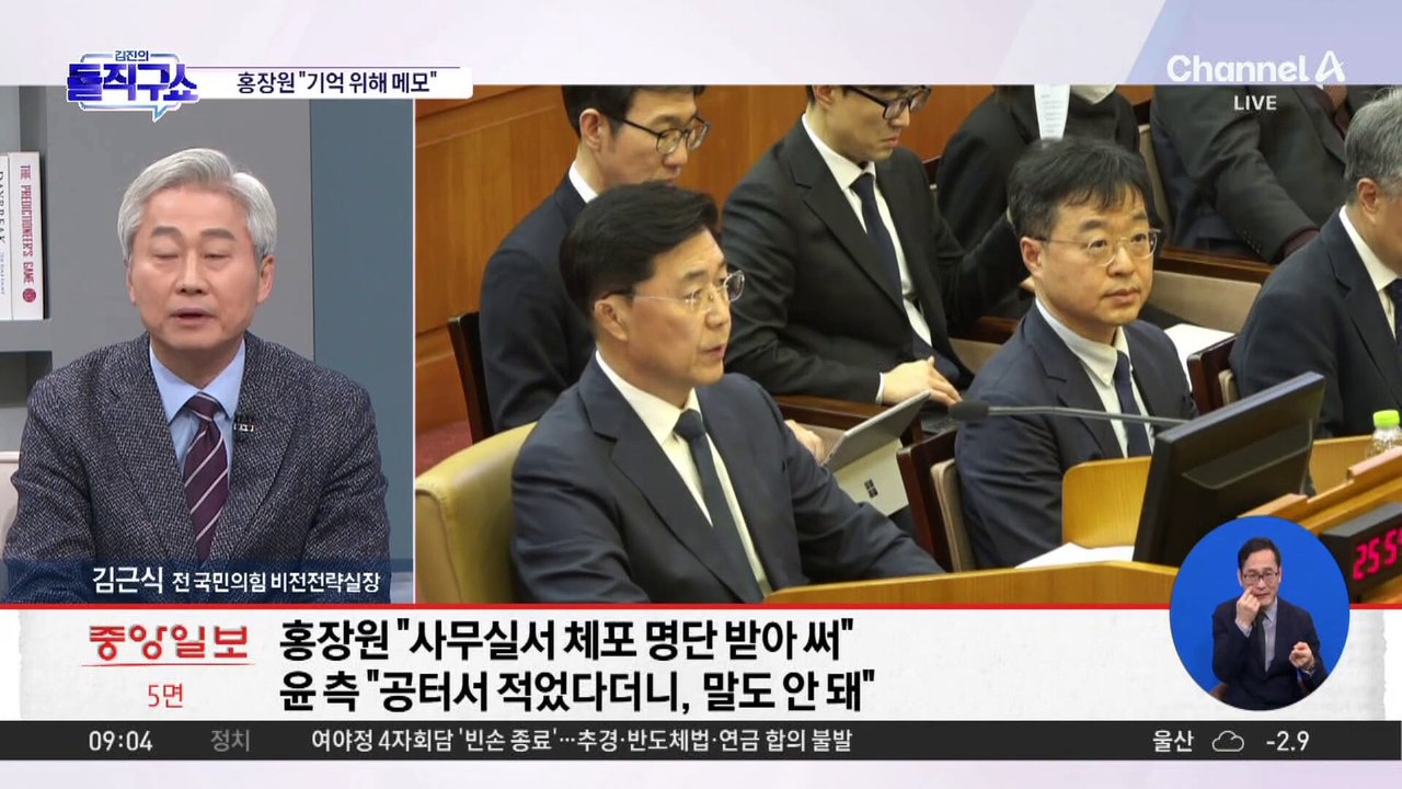 尹 측-홍장원 ‘체포 메모’ 공방…‘홍장원 동선’ CCTV 공개