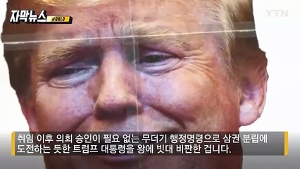 [자막뉴스] 왕이 된 트럼프? 뉴욕 혼잡통행료 중단 명령 뒤 '자화자찬' / YTN