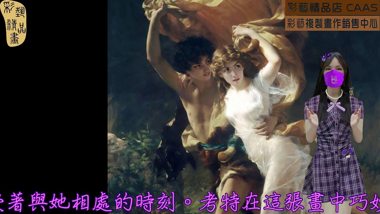 CASC-彩藝精品畫-世界名畫臨摹仿真複製畫CAWFP-016