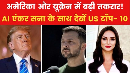 जेलेंस्की पर क्यों फूटा ट्रंप का गुस्सा? देखें US से जुड़ी बड़ी ख़बरें