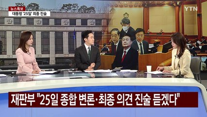 [뉴스나우] 최종변론 앞둔 윤 대통령 탄핵심판, 막판 변수는? / YTN
