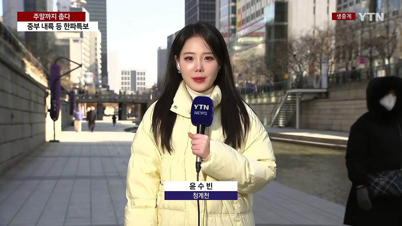 [날씨] 한낮에도 영하권, 맑지만 대기 건조...주말에도 강추위 / YTN