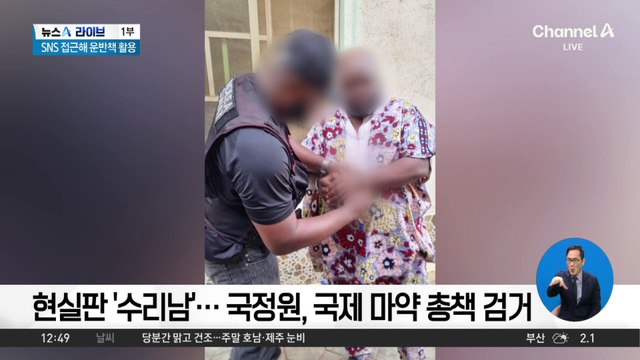 현실판 ‘수리남’…국정원, 국제 마약 총책 검거