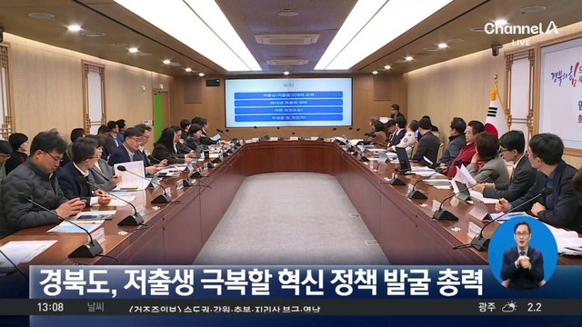 경북도, 저출생 극복할 혁신 정책 발굴 총력