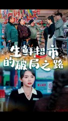 林籽蓉短剧合集：生鲜超市逆袭之路🍎