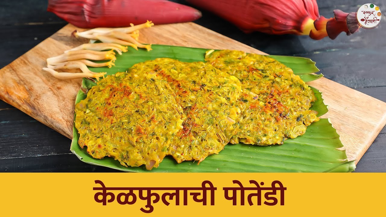 झटपट होणारी आणि रुचकर अशी केळफुलाची पोतेंडी | Banana Flower Recipe | Chef Archana Arte