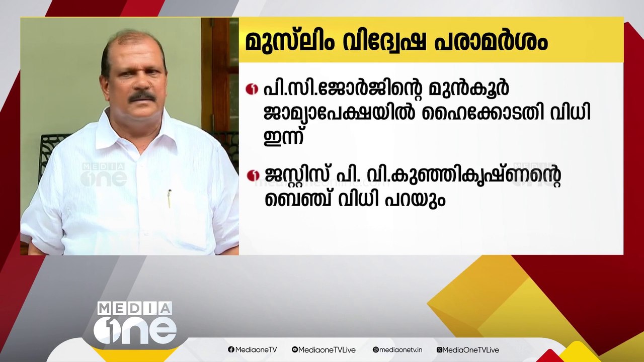 മുസ്‌ലിം വിദ്വേഷ പരാമർശം; പി സി ജോർജിന്റെ മുൻക...