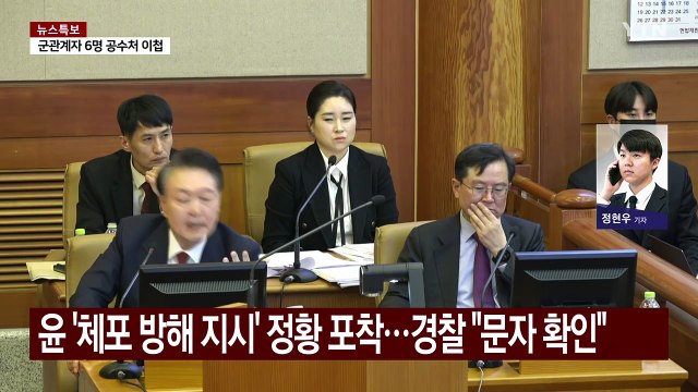 윤 '체포 방해 지시' 정황 포착...경찰 문자 확인 / YTN