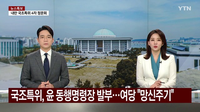 국조특위, 윤 동행명령장 발부...여당 망신주기 / YTN