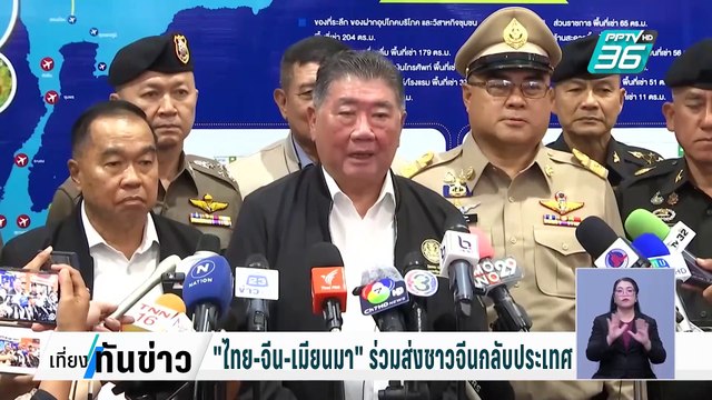 ไทย-จีน-เมียนมา ร่วมส่งชาวจีนกลับประเทศ| เที่ยงทันข่าว | 21 ก.พ. 68