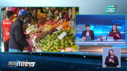 "พิชัย"เคาะ 3 มาตรการช่วยชาวนา มั่นใจเกษตรกรพอใจ| เที่ยงทันข่าว |  21 ก.พ. 68