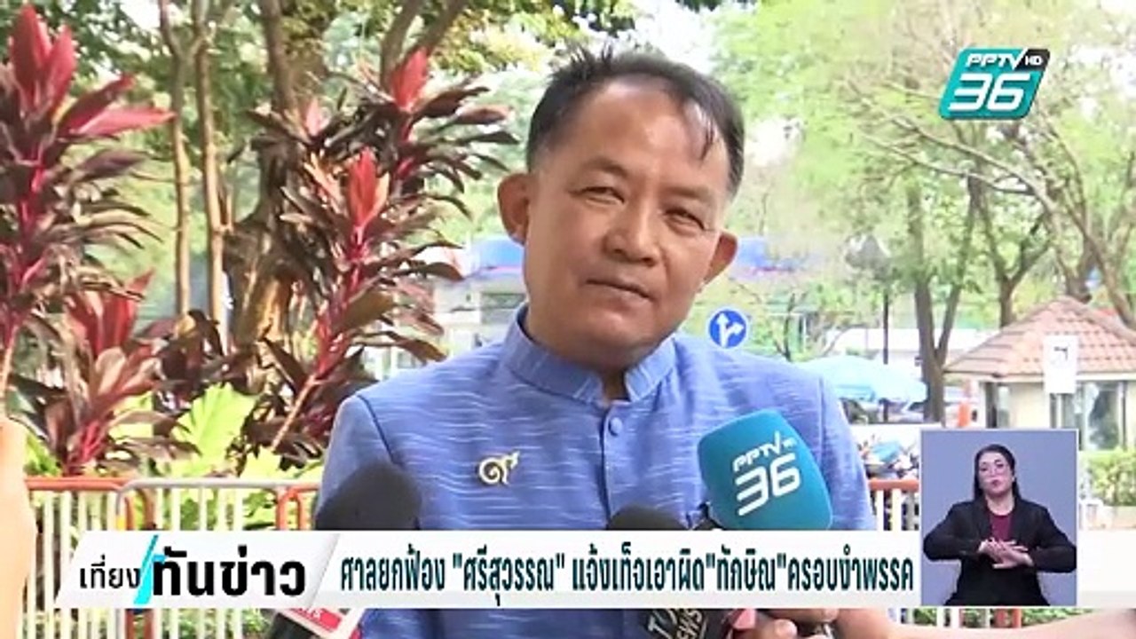 ศาลยกฟ้อง "ศรีสุวรรณ" แจ้งเท็จเอาผิด"ทักษิณ"ครอบงำพรรค| เที่ยงทันข่าว |  21 ก.พ. 68
