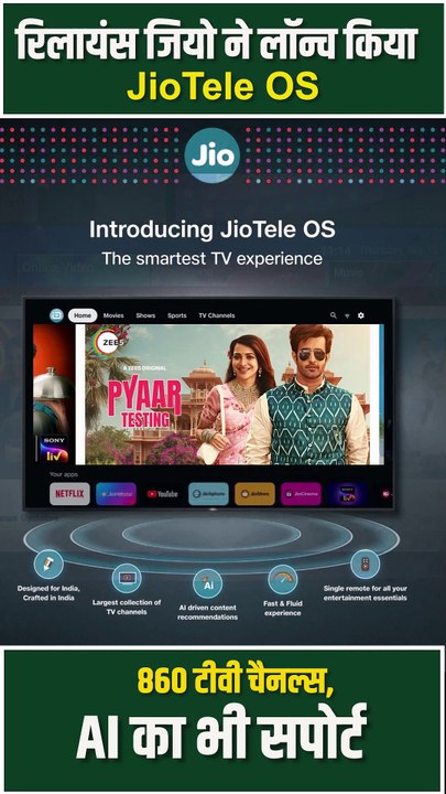 Jio का बड़ा कदम, लॉन्च हुआ JioTele OS, भारत के लिए बना स्मार्ट टीवी ऑपरेटिंग सिस्टम, AI की ताकत के साथ #JioTeleOS #RelianceJio #AI #SmartTv #Jio #ConnectedTV