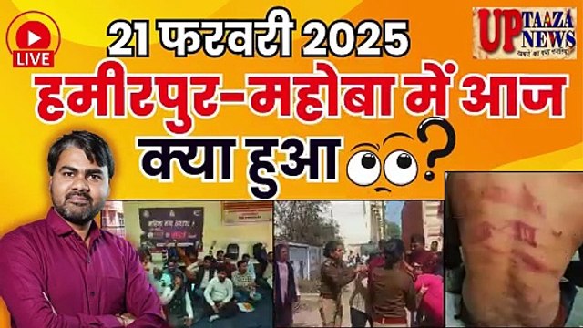 🔴 हमीरपुर-महोबा समाचार LIVE | 21 फरवरी 2025 की ताजा खबरें | हाईवोल्टेज ड्रामा,400 करोड़,पीटा गया शिकायतकर्ता,लंबा जाम