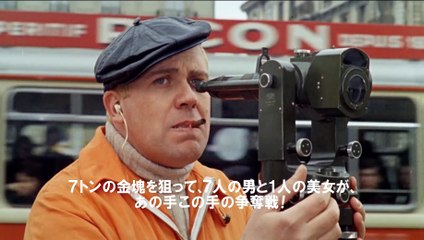 劇場で見られるのは最後。峰不二子の元ネタがここに！セクシーな衣装と肢体！／特集上映『黄金の七人』日本最終上映 予告編