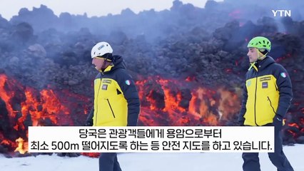 거대한 폭발까지 우려되는 상황인데...자연 앞에서 무지한 관광객들 [지금이뉴스] / YTN