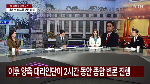 [뉴스퀘어 2PM] '윤 대통령 탄핵심판'...3월 중순 선고 관측 / YTN