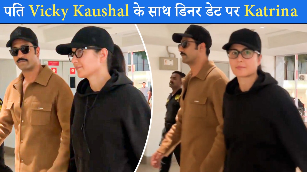 Chhaava की सफलता के बाद Vicky Kaushal और Katrina Kaif एक साथ  Dinner Date पर आए नजर