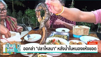 เขื่อนลำตะคองน้ำเหลือ 22% เห็นถนนมิตรภาพสายเก่า | เป็นข่าวเล่าเรื่อง | 21 ก.พ. 68  | PART 1