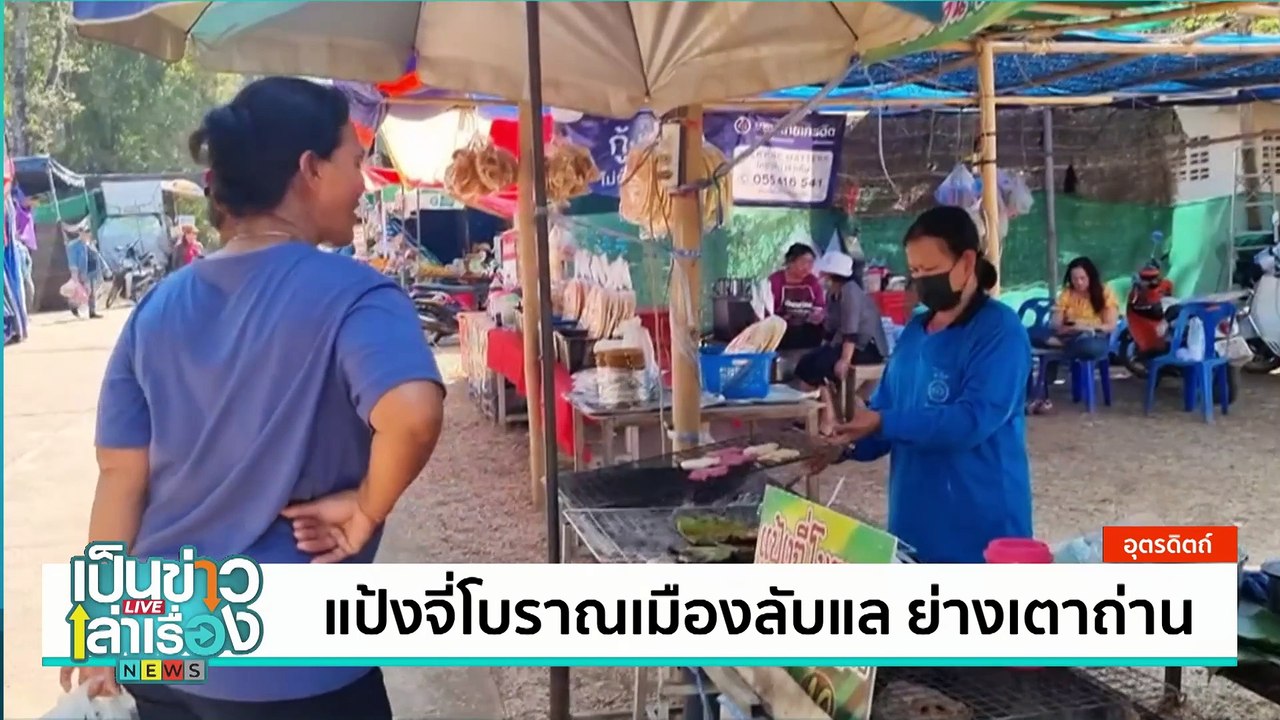 ชิมเมนูปลาจุ่มกลางนา ที่ “หลงทุ่งพุงกาง” | เป็นข่าวเล่าเรื่อง | 21 ก.พ. 68 | PART 3