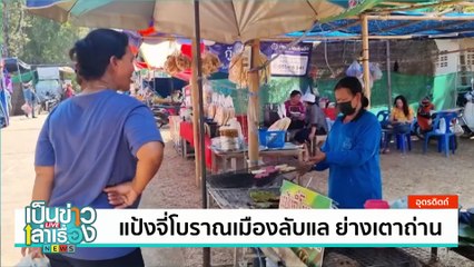 ชิมเมนูปลาจุ่มกลางนา ที่ “หลงทุ่งพุงกาง” | เป็นข่าวเล่าเรื่อง | 21 ก.พ. 68 | PART 3