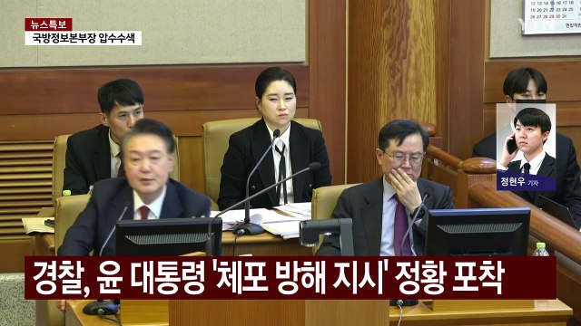 윤 '체포 방해 지시' 정황 포착...경찰 문자 확인 / YTN