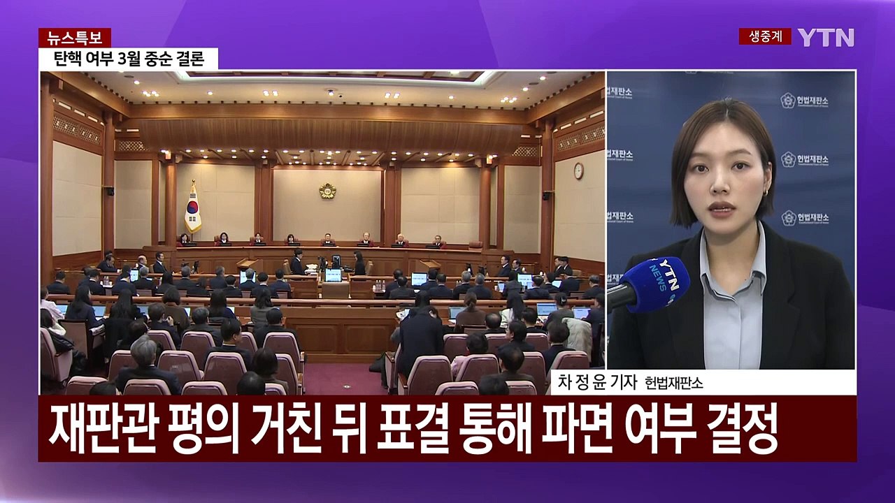 윤 대통령 탄핵심판 25일 종결...재판부 평의 돌입 / YTN