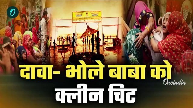 Hathras Stampede: हाथरस भगदड़ Judicial Commission Report में Bhole Baba को क्लीट चिट |वनइंडिया हिंदी