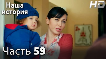 Наша история 59 Серия (HD-версия)