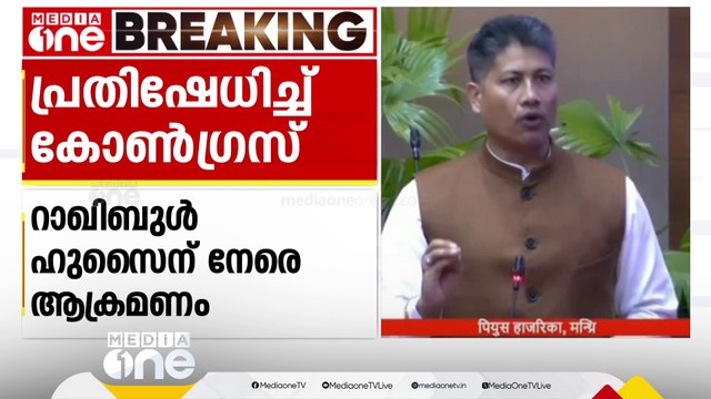 കോൺഗ്രസ്‌ എം.പി റാഖിബുൾ ഹുസൈനുനേരെയുള്ള ആക്രമണത്തിൽ അസം നിയമസഭയിൽ കോൺഗ്രസ്‌ പ്രതിഷേധം .... സഭ അരമണിക്കൂർ നിർത്തിവെച്ചു... അക്രമികളുടെ പേരുകൾ അസം മുഖ്യമന്ത്രി പുറത്തുവിട്ടു