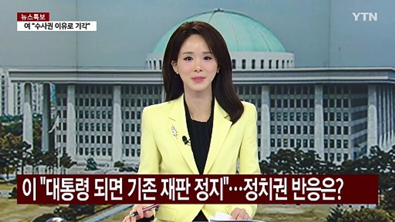 대통령되면 재판 정지?...다시 불거진 '헌법 84조' 논란 [앵커리포트] / YTN