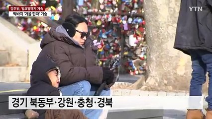 [날씨] 일요일까지 강추위 계속...메마른 대기에 산불 비상 / YTN