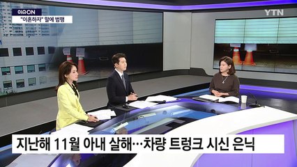 [이슈ON] 아내 살해 후 '두 달간' 차 트렁크에 시신 숨겨 / YTN