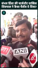 Sambhal Violence Chargsheet: संभल हिंसा चार्जशीट पर Shivpal Yadav की चुनौती | वनइंडिया हिंदी #Shorts