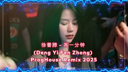 徐誉滕 - 等一分钟 (Deng Yi Fen Zhong) ProgHouse Remix 2025 By HARUMSLOT