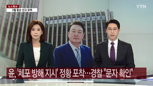 윤 대통령, '체포 방해 지시' 정황 포착...경찰 문자 확인돼 / YTN