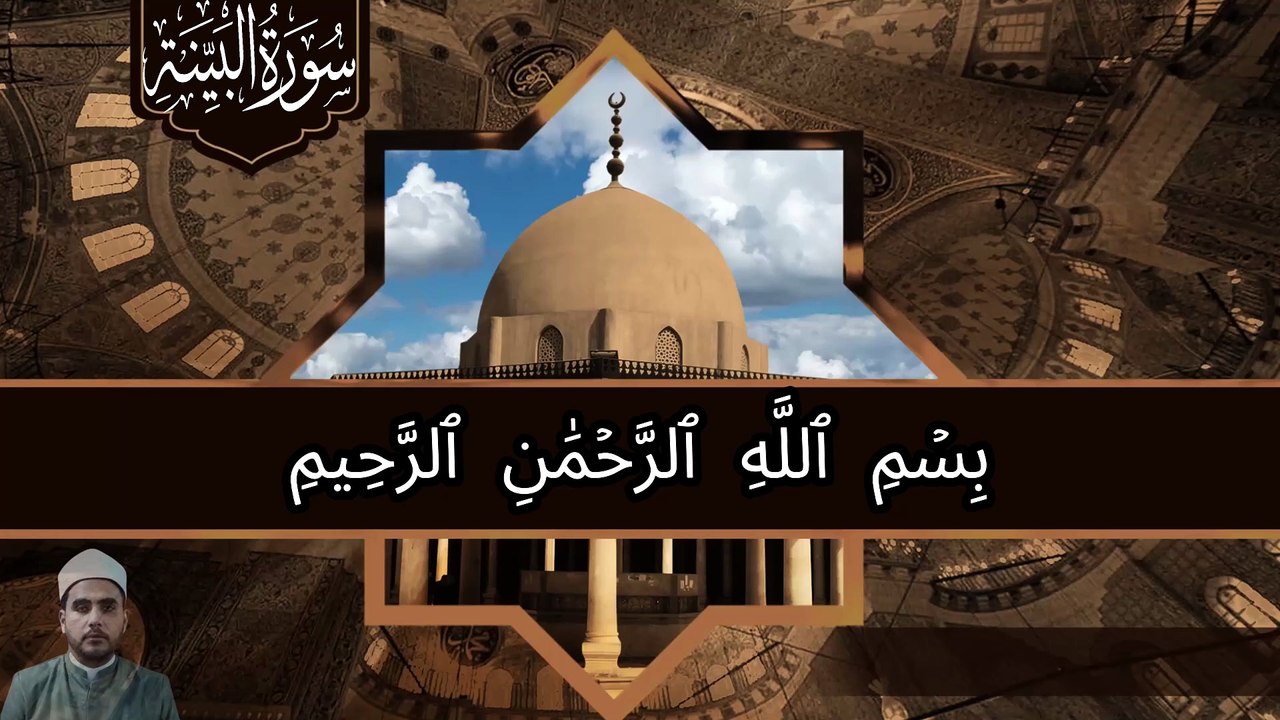 سورة البينة مكتوبة الشيخ بلال حداد