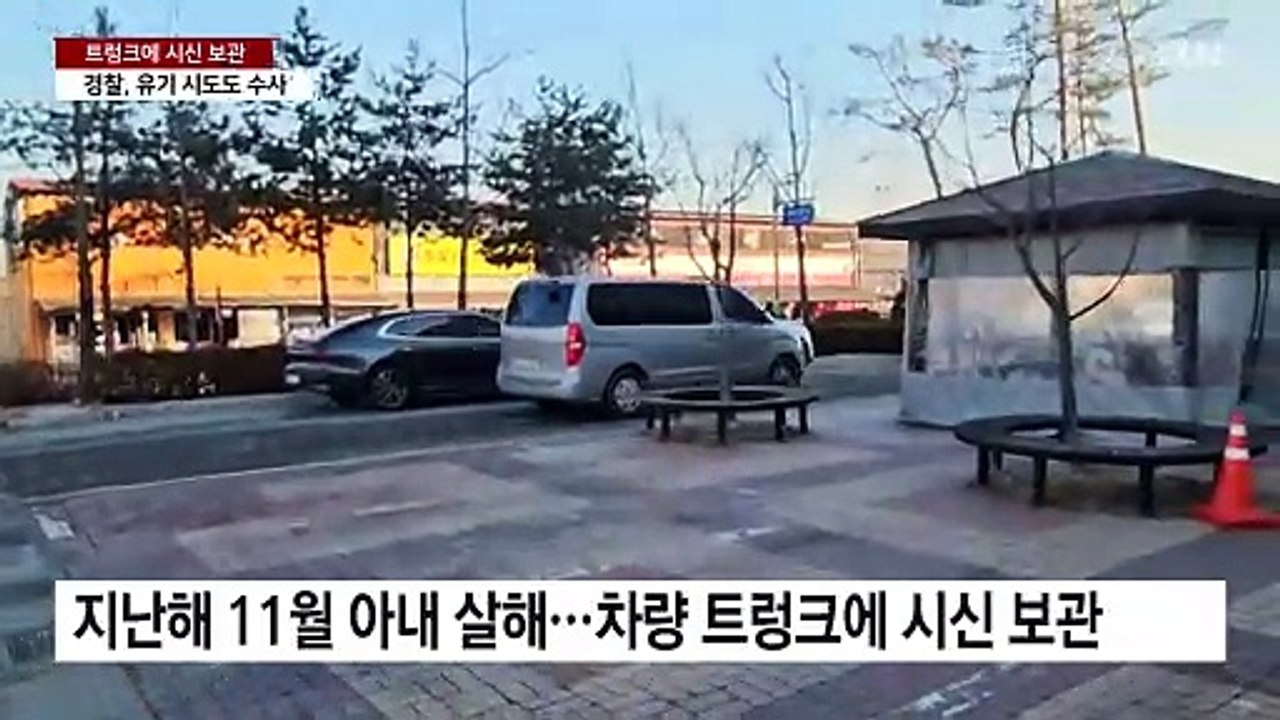 '두 달간 시신 보관' 아내 살해 남편 구속 / YTN