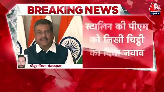 NEP पर तमिलनाडु बनाम केंद्र, धर्मेंद्र प्रधान बोले- स्टालिन का विरोध सिर्फ राजनीतिक