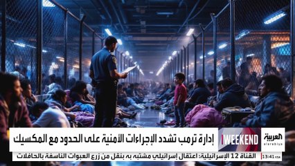 إدارة ترمب تشدد الإجراءات الأمنية على الحدود مع المكسيك وترسل المزيد من الجنود